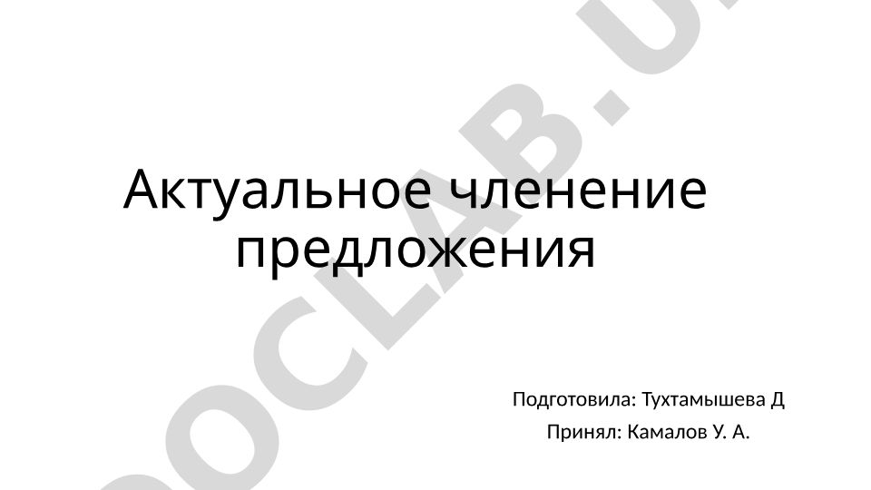 Актуальное членение предложения