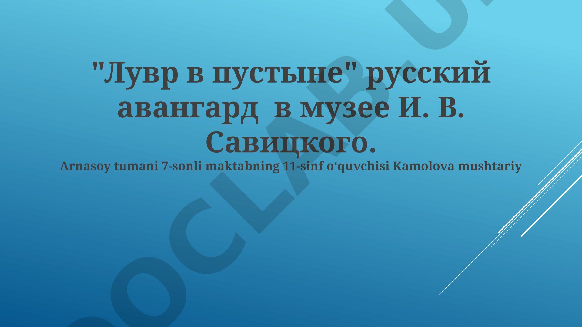 «Лувр в пустыне»: русский авангард в музее И. В. Савицкого