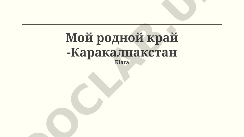 Каракалпакстан: история, культура и экологические проблемы