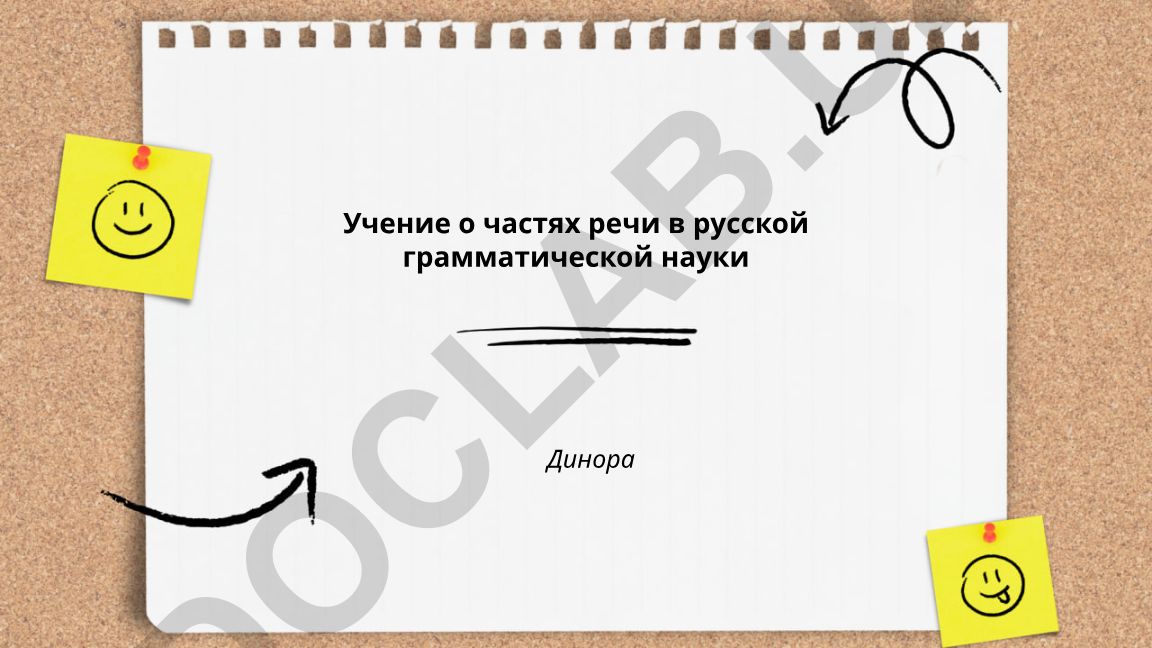 Учение о частях речи в русской грамматической науке
