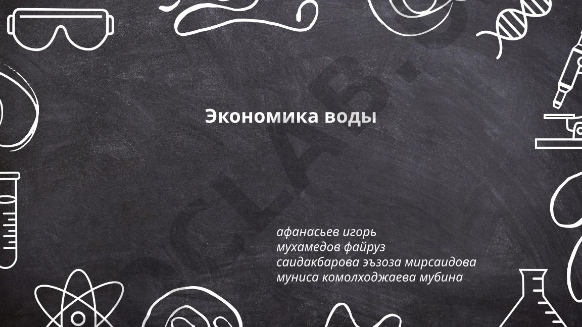 Экономика воды: управление ресурсами, ценообразование и инфраструктура