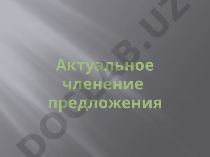 Актуальное членение предложения
