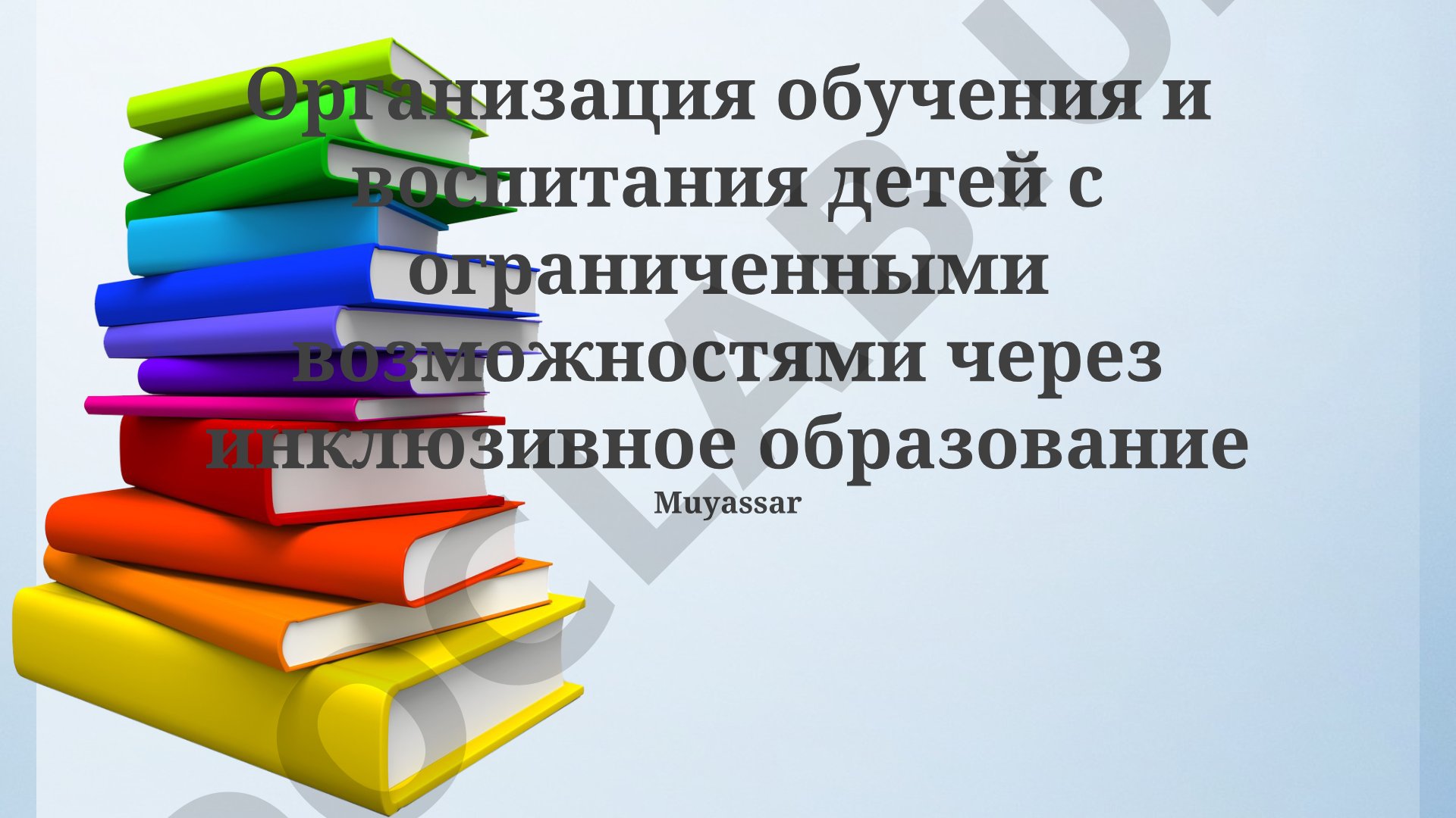 Организация обучения и воспитания детей с ограниченными возможностями через инклюзивное образование