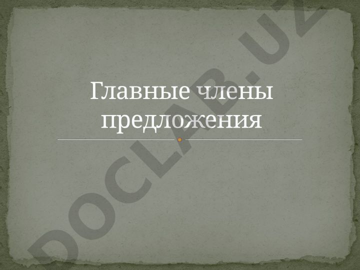 Главные члены предложения: подлежащее и сказуемое