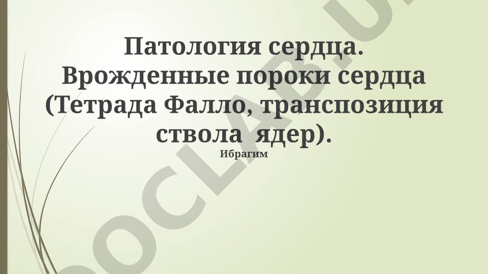 Патология сердца. Врожденные пороки сердца (Тетрада Фалло, транспозиция ствола ядер)
