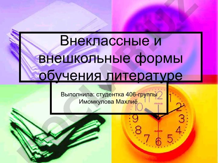 Внеклассные и внешкольные формы обучения литературе
