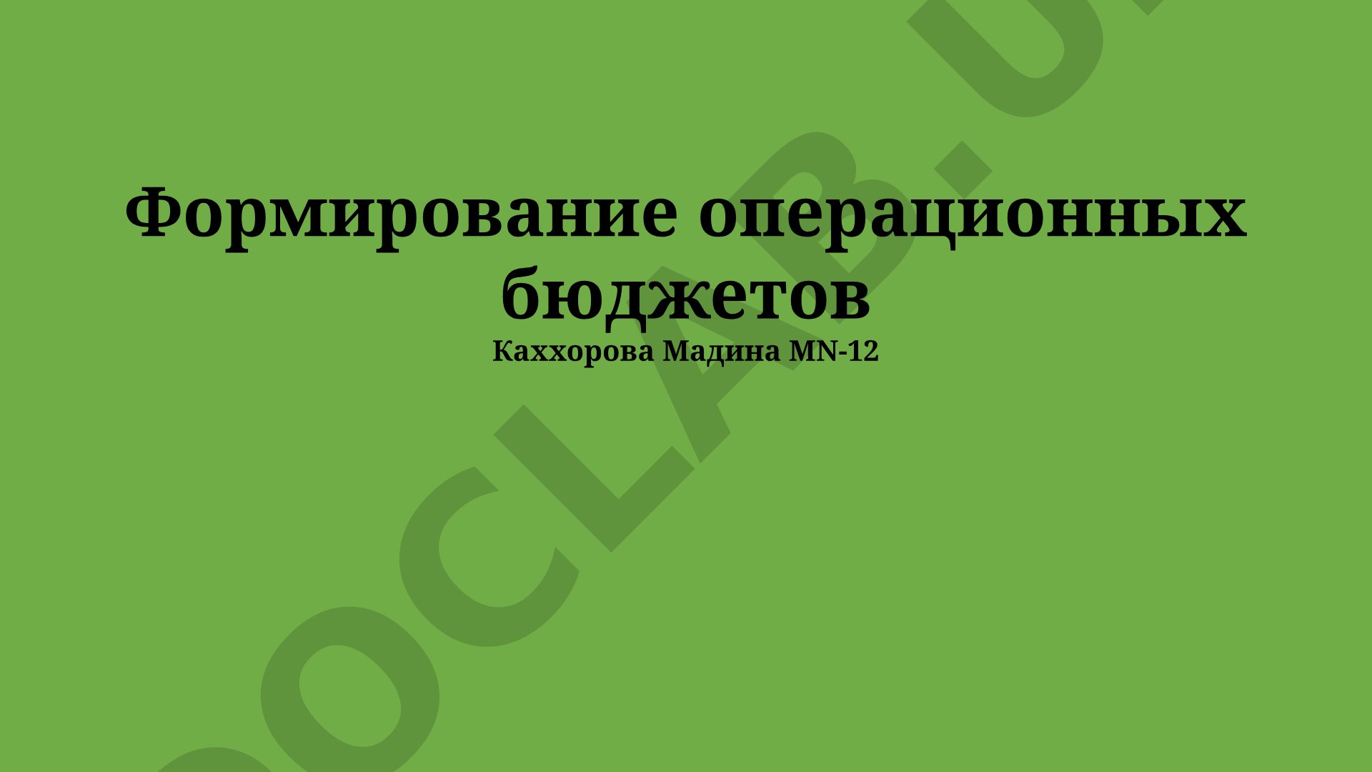 Формирование операционных бюджетов