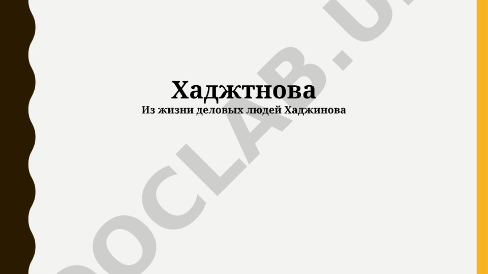 Хаджтнова: научные достижения, биография и вклад в науку