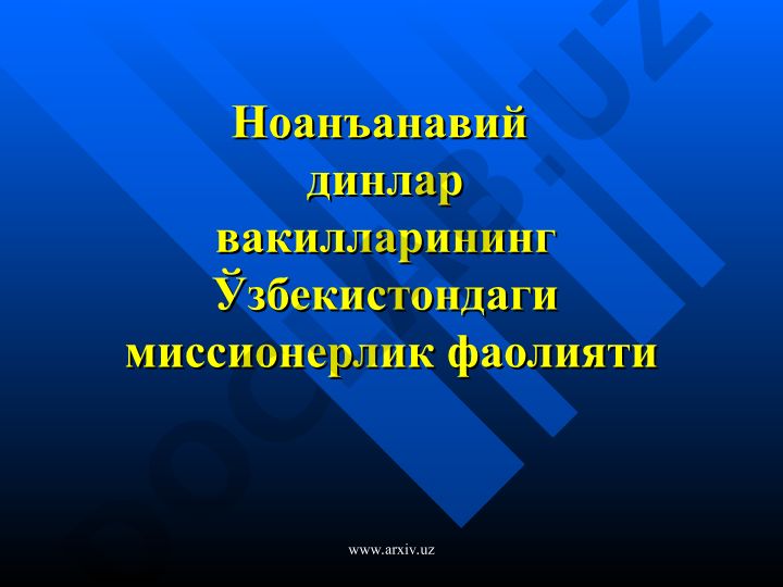Ноанъанавий динлар вакилларининг Ўзбекистондаги миссионерлик фаолияти