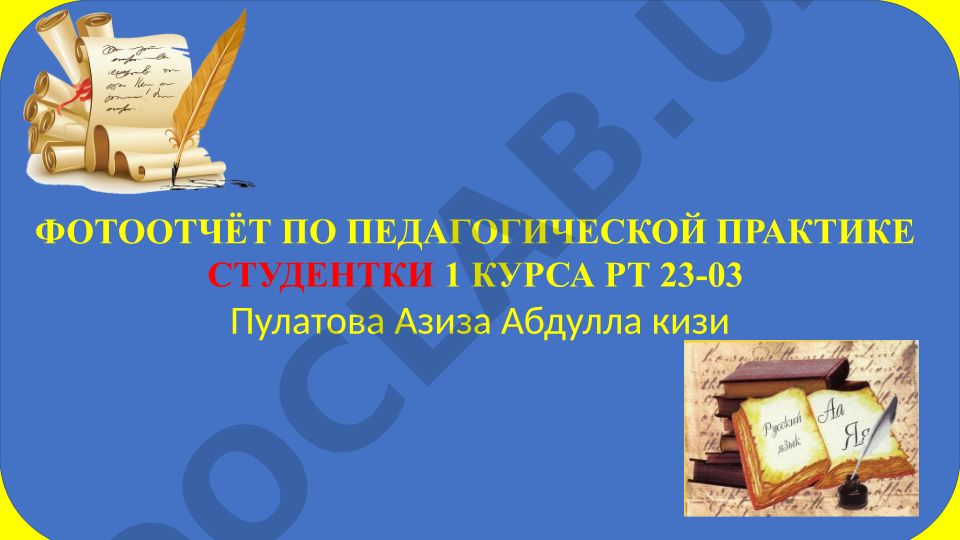 Фотоотчёт по педагогической практике студентки 1 курса