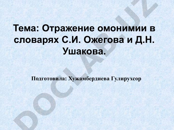Отражение омонимии в словарях С.И. Ожегова и Д.Н. Ушакова