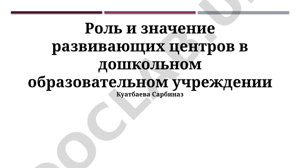 Роль и значение развивающих центров в дошкольном образовательном учреждении
