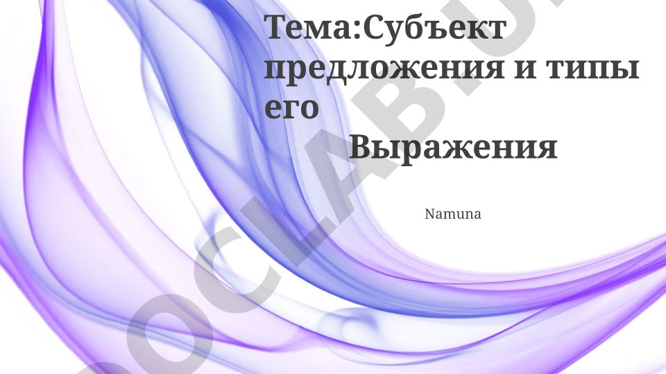 Субъект предложения и типы его выражения