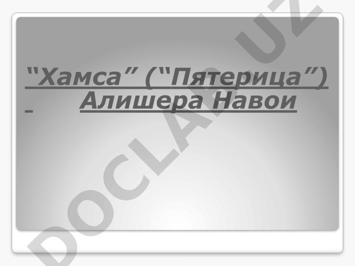 «Хамса» Алишера Навои: анализ пяти эпических поэм