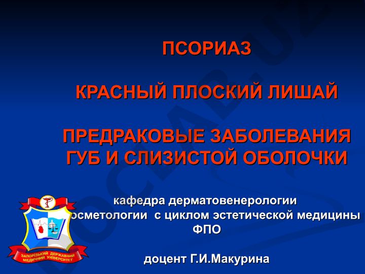 Псориаз, красный плоский лишай и предраковые заболевания губ и слизистой оболочки