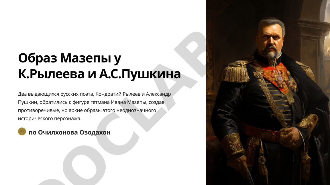 Образ Мазепы у К.Рылеева и А.С.Пушкина