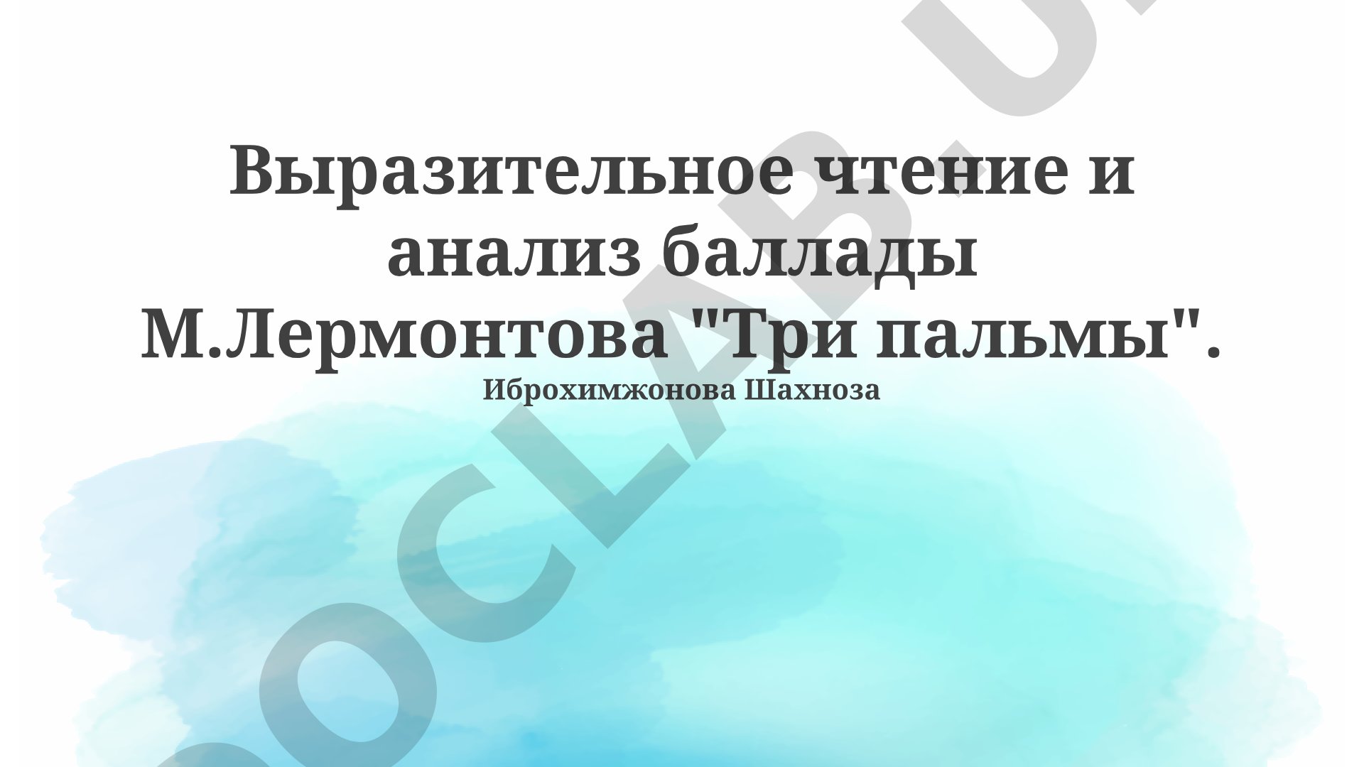 Выразительное чтение и анализ баллады М.Лермонтова 'Три пальмы'