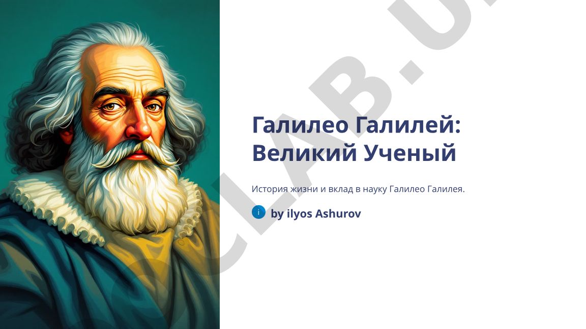 Галилео Галилей: жизнь и научный вклад