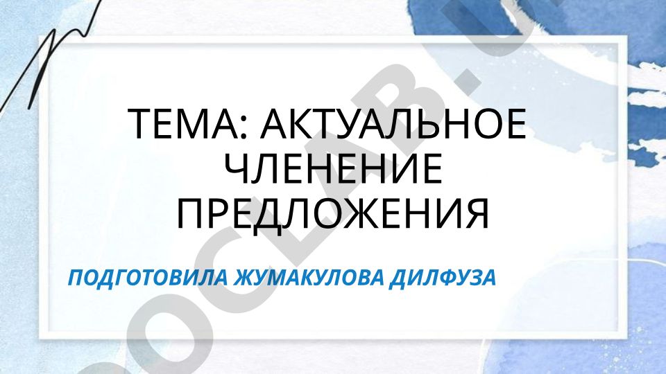 Актуальное членение предложения