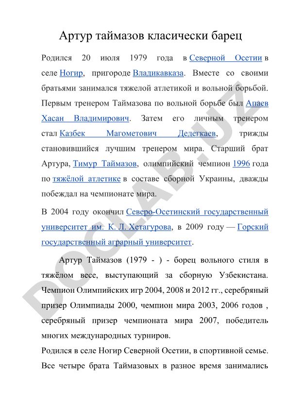 Артур Таймазов: биография и спортивные достижения
