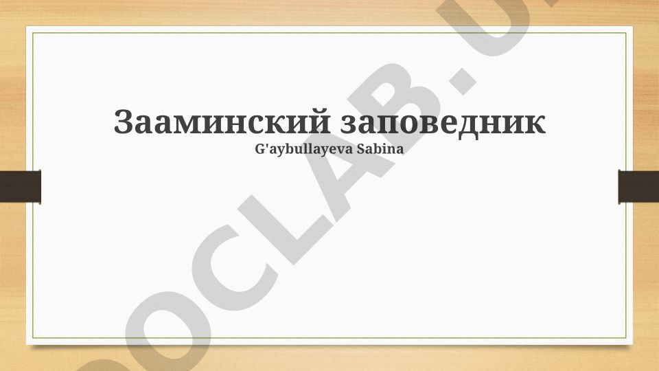 Зааминский национальный парк: история, биоразнообразие и туризм