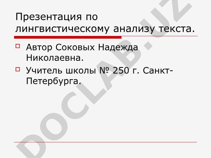 Лингвистический анализ текста: идея, стиль, жанр, лексические и грамматические средства