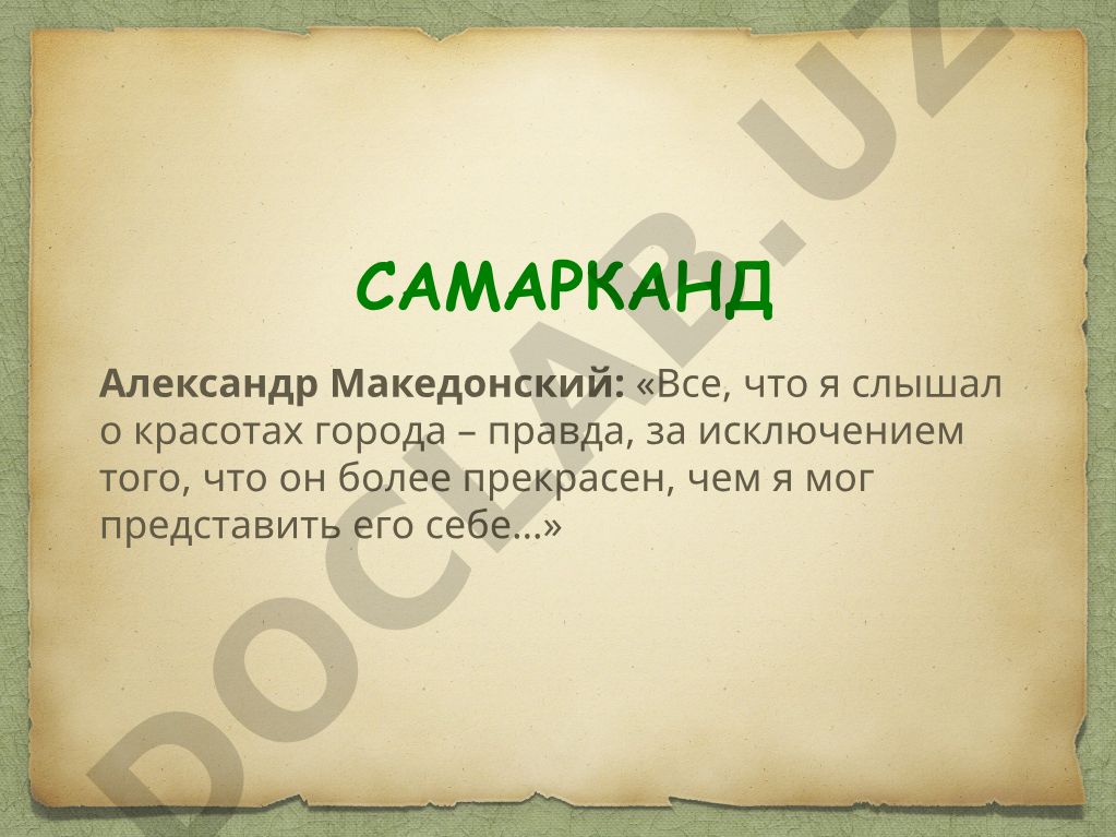 Самарканд: история и архитектурное наследие