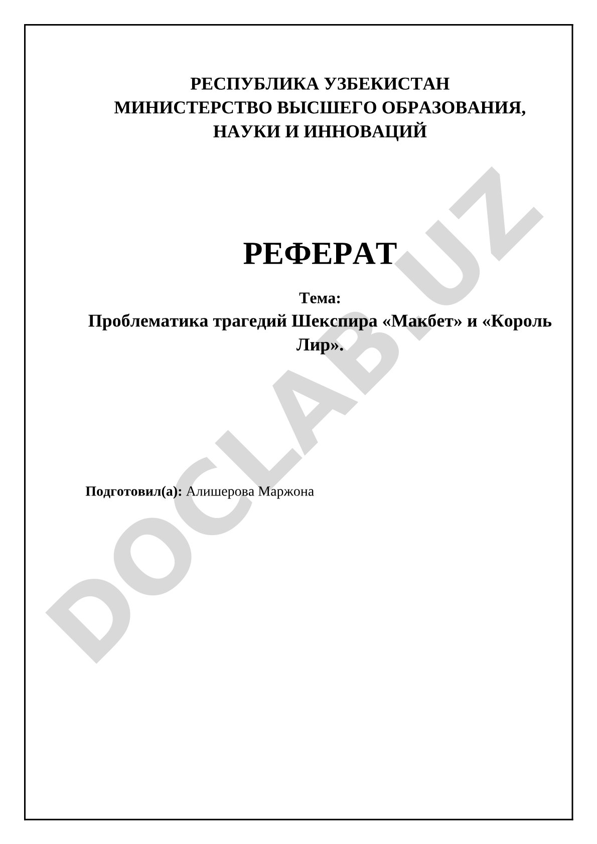 Проблематика трагедий Шекспира «Макбет» и «Король Лир»