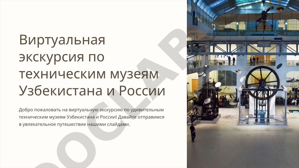 Виртуальная экскурсия по техническим музеям Узбекистана и России
