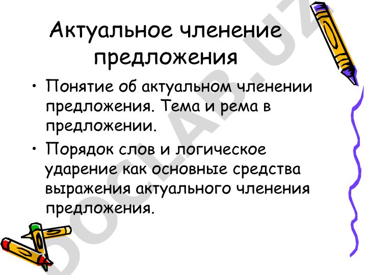Актуальное членение предложения: понятие, тема и рема, средства выражения