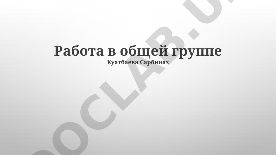 Основы эффективной групповой работы