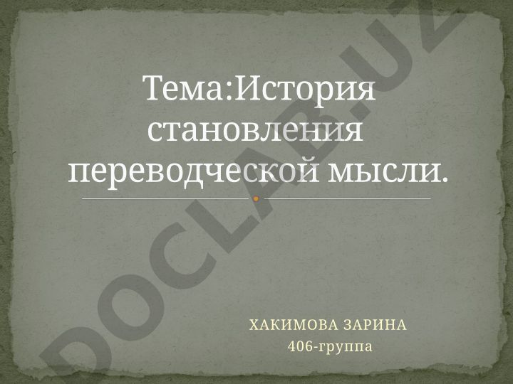 История становления переводческой мысли
