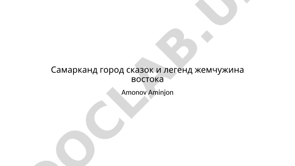 Самарканд - город сказок и легенд, жемчужина Востока