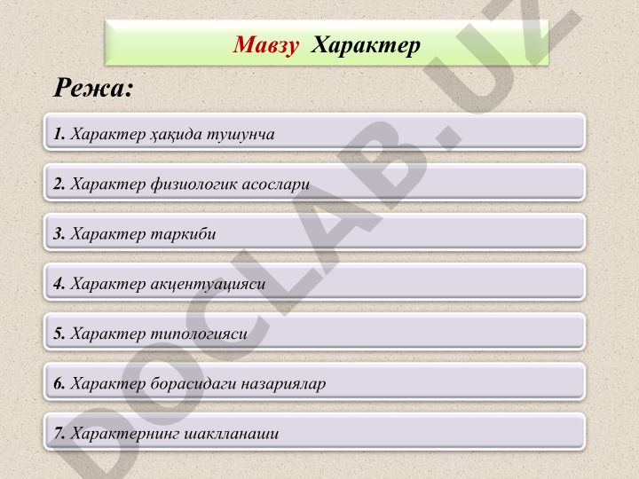 Характер ҳақида тушунча, физиологик асослари, таркиби ва типологияси