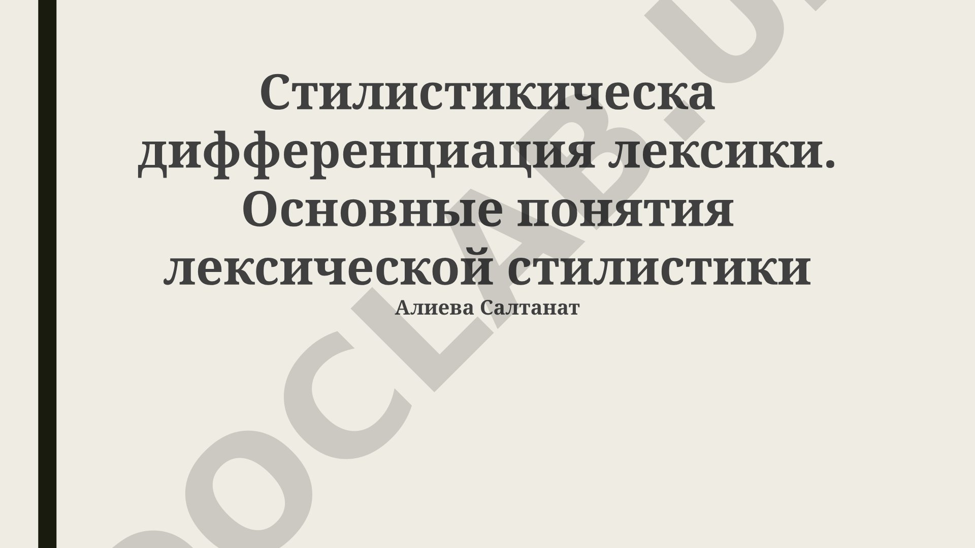 Стилистическая дифференциация лексики. Основные понятия лексической стилистики