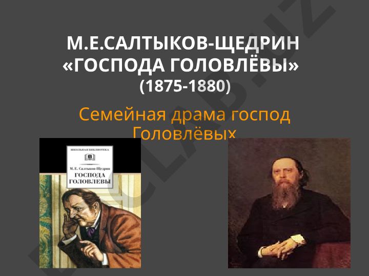 М.Е. Салтыков-Щедрин «Господа Головлёвы» - семейная драма