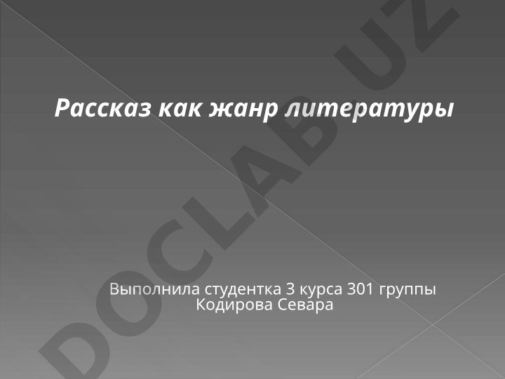 Рассказ как жанр литературы