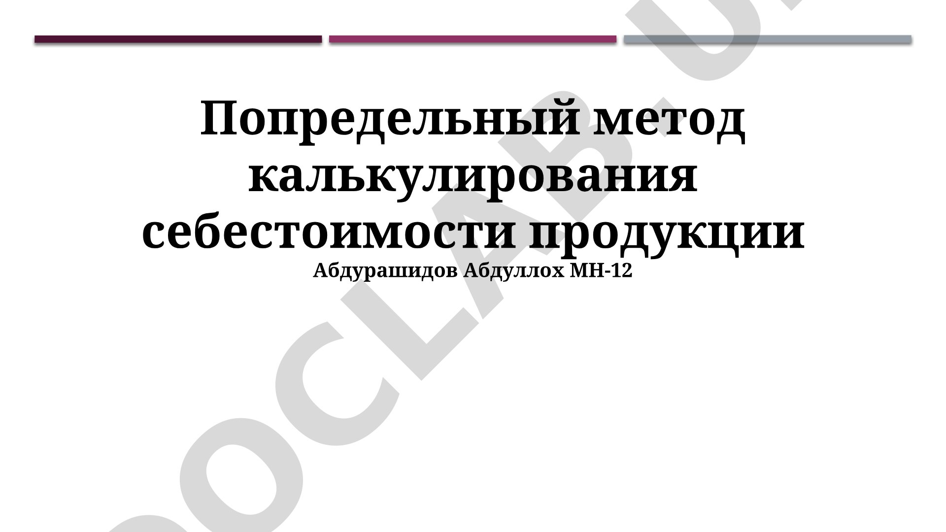 Предельный метод калькулирования себестоимости продукции