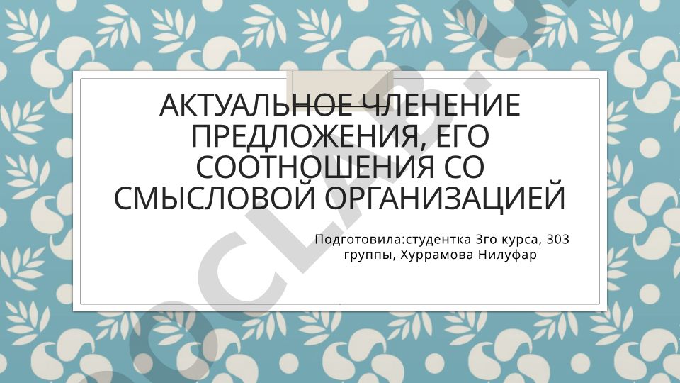 Актуальное членение предложения и его соотношение со смысловой организацией