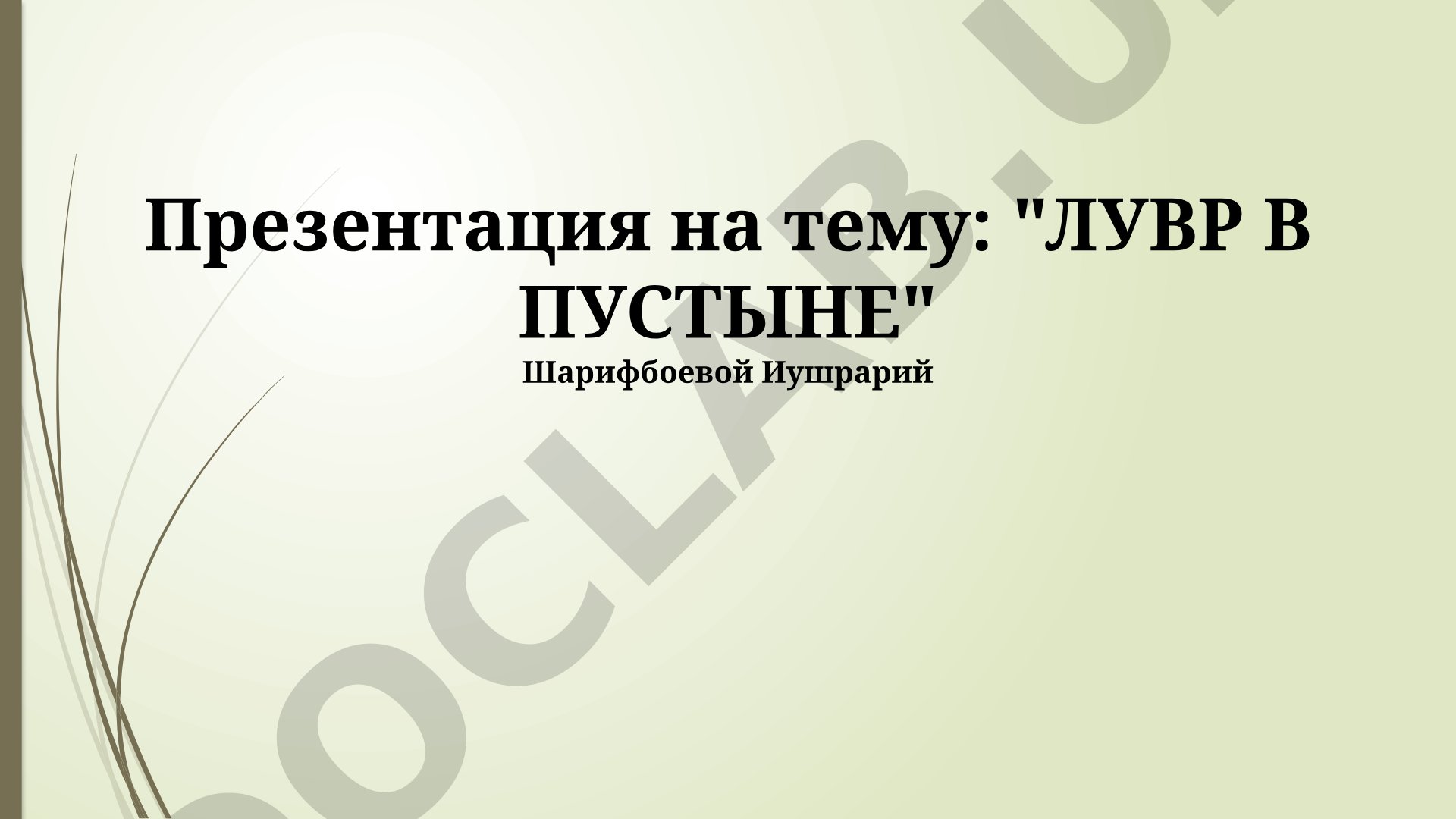Лувр в пустыне