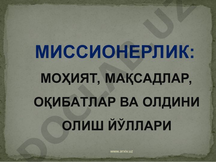 Миссионерлик: моҳият, мақсадлар, оқибатлар ва олдини олиш йўллари