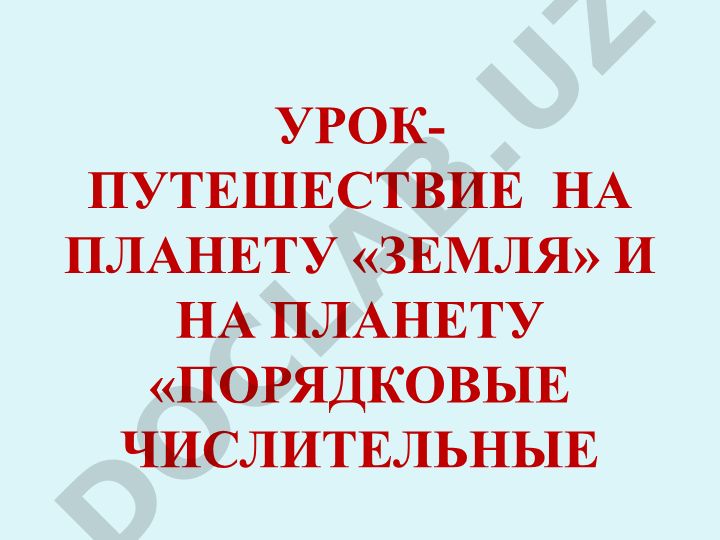 Мы — здоровая планета! Порядковые числительные