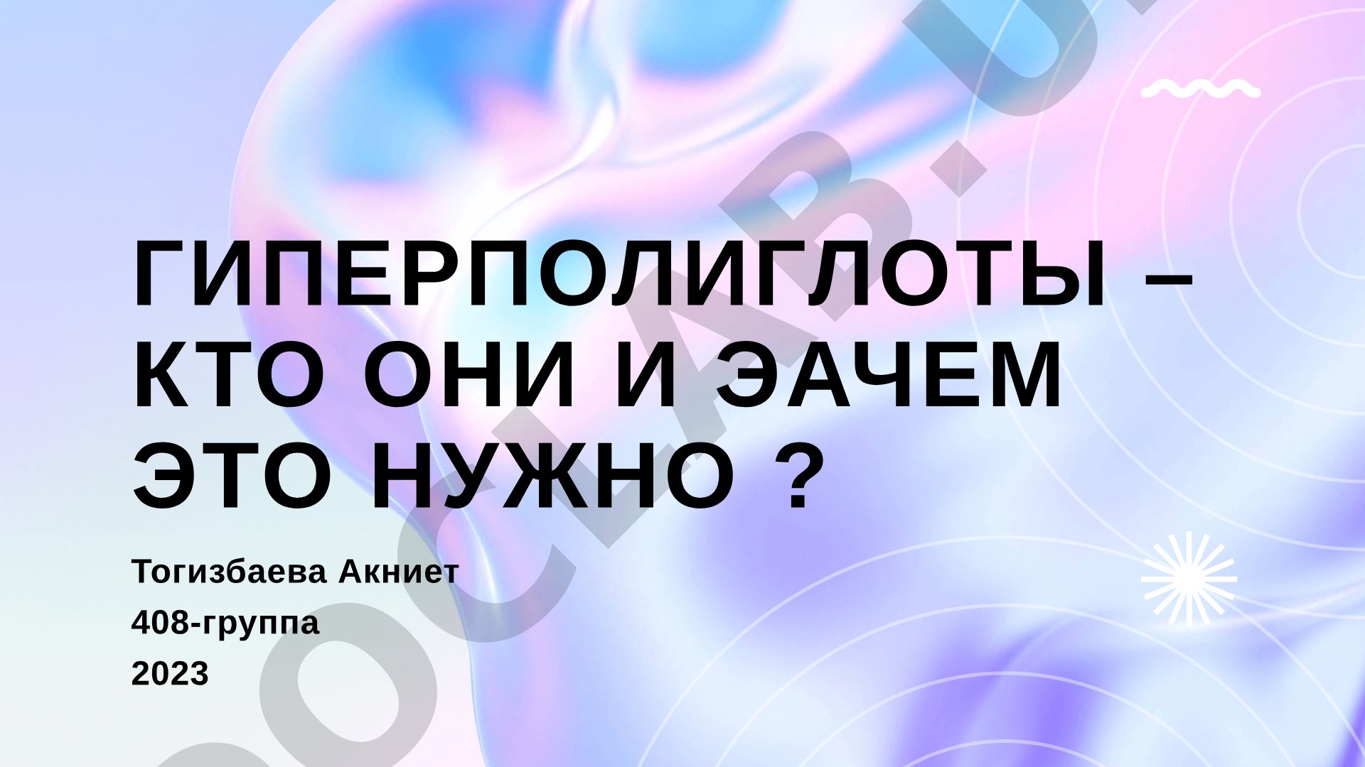 Гиперполиглоты – кто они и зачем это нужно