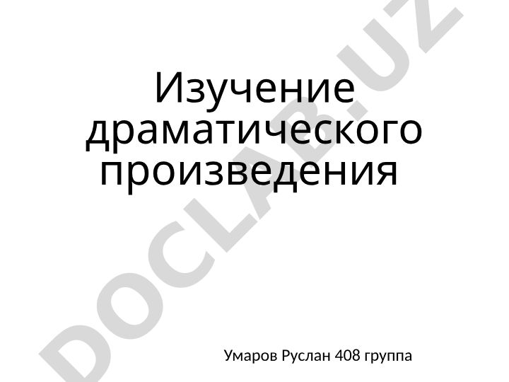 Драма как род литературы и ее специфика