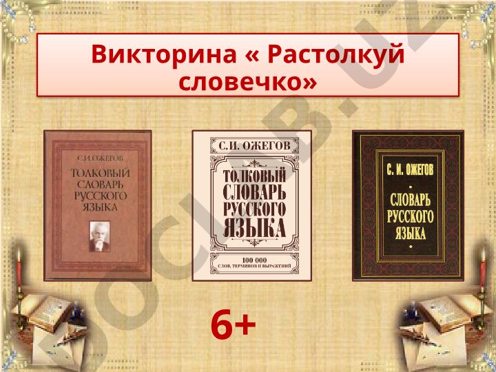 Викторина «Растолкуй словечко» по словарю С.И. Ожегова