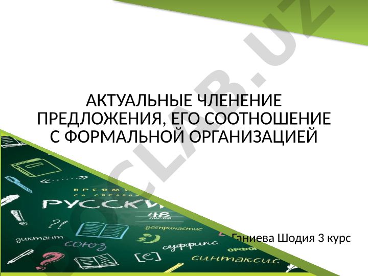 Актуальное членение предложения и его соотношение с формальной организацией