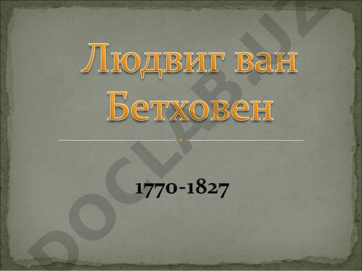 Людвиг ван Бетховен: биография и творчество