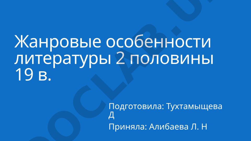 Жанровые особенности литературы второй половины XIX века