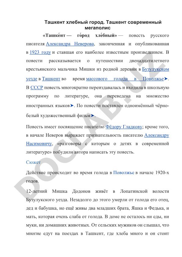 Александр Неверов «Ташкент — город хлебный»