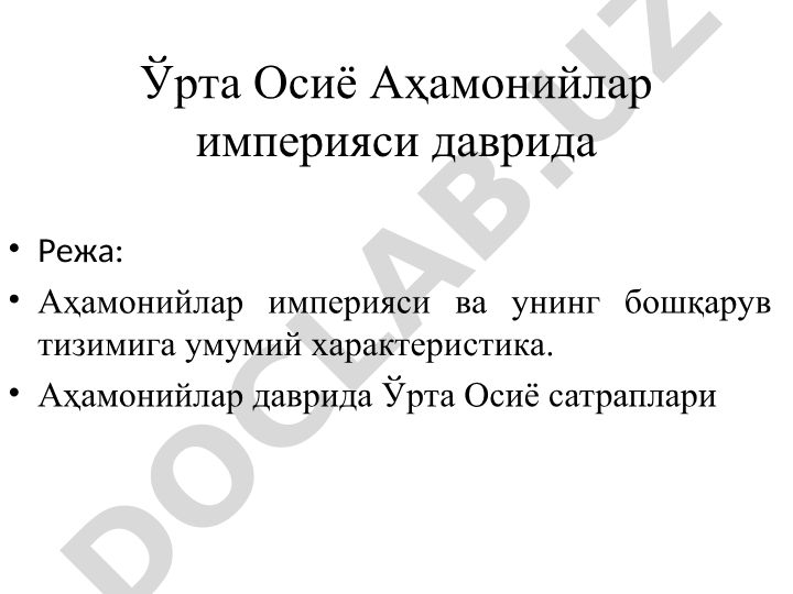 Ўрта Осиё Аҳамонийлар империяси даврида